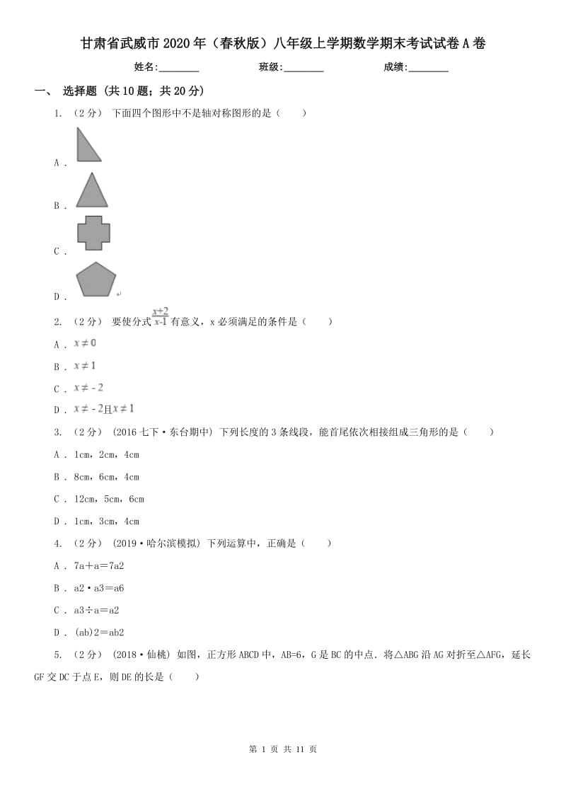 甘肃省武威市2020年（春秋版）八年级上学期数学期末考试试卷A卷_第1页