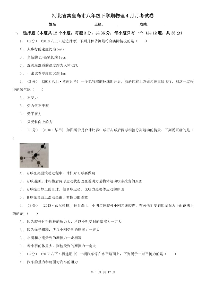 河北省秦皇岛市八年级下学期物理4月月考试卷_第1页