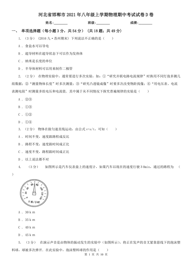 河北省邯郸市2021年八年级上学期物理期中考试试卷D卷_第1页