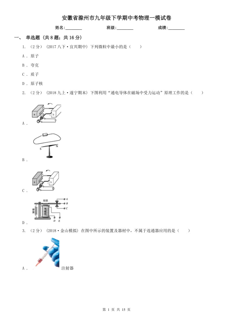 安徽省滁州市九年级下学期中考物理一模试卷_第1页