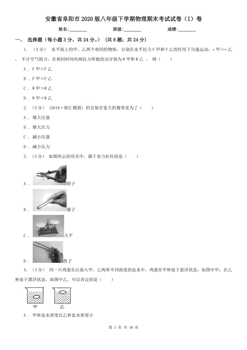 安徽省阜阳市2020版八年级下学期物理期末考试试卷（I）卷_第1页