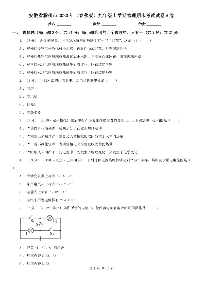 安徽省滁州市2020年（春秋版）九年级上学期物理期末考试试卷A卷_第1页