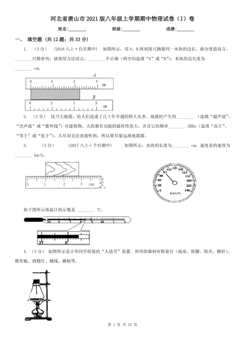河北省唐山市2021版八年级上学期期中物理试卷（I）卷_第1页