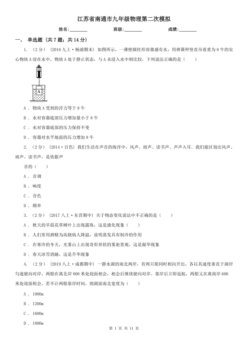 江苏省南通市九年级物理第二次模拟_第1页