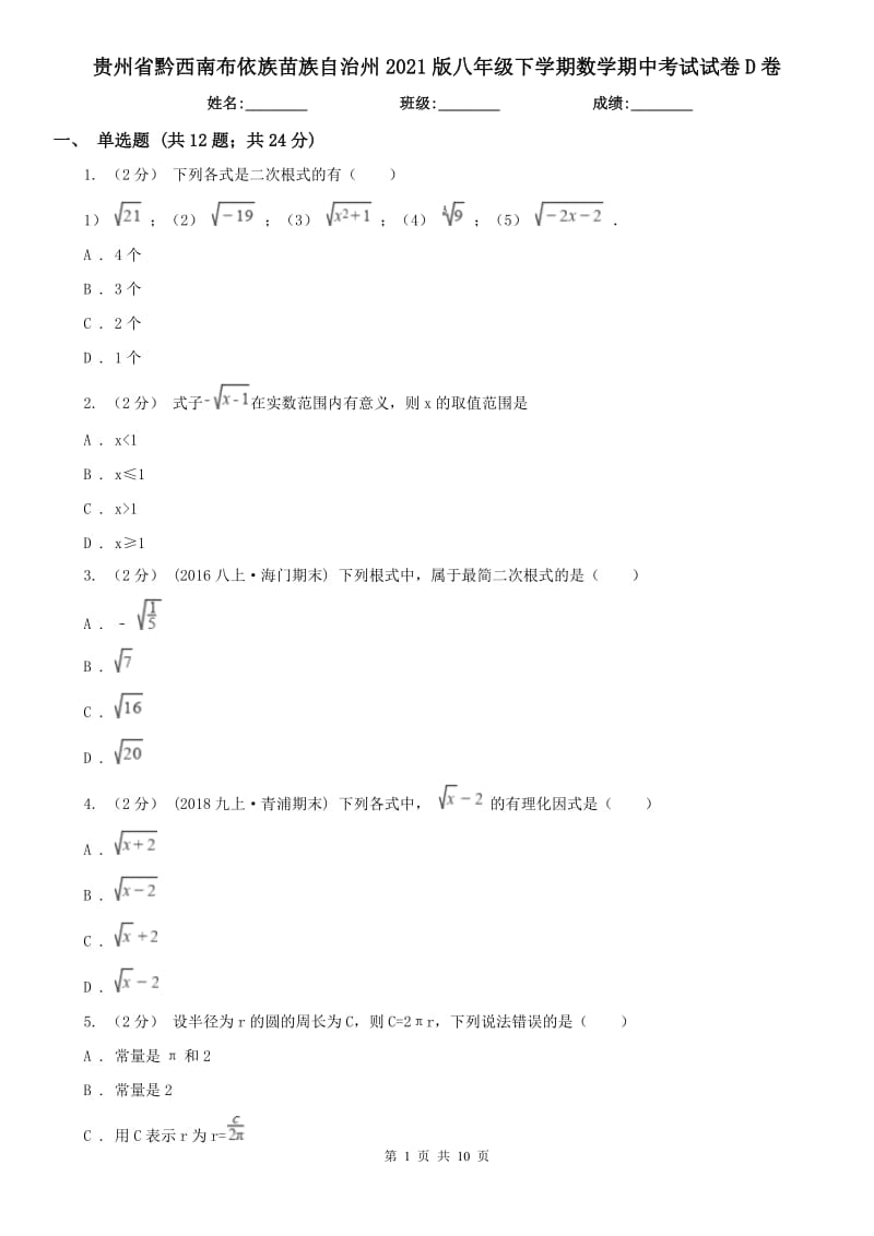 贵州省黔西南布依族苗族自治州2021版八年级下学期数学期中考试试卷D卷_第1页