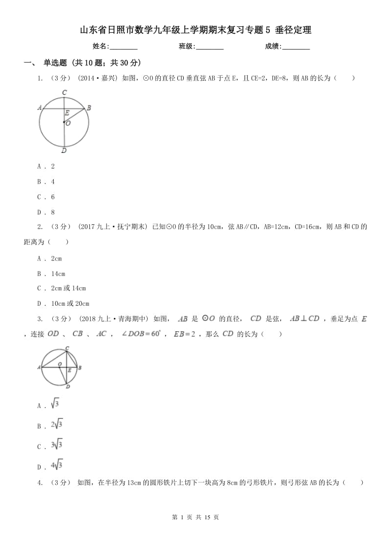 山東省日照市數(shù)學(xué)九年級上學(xué)期期末復(fù)習(xí)專題5 垂徑定理_第1頁