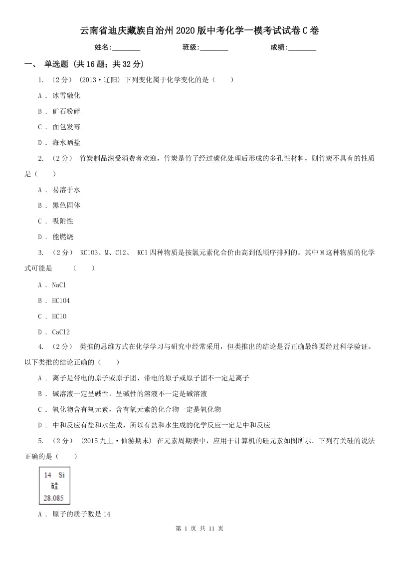 云南省迪庆藏族自治州2020版中考化学一模考试试卷C卷_第1页