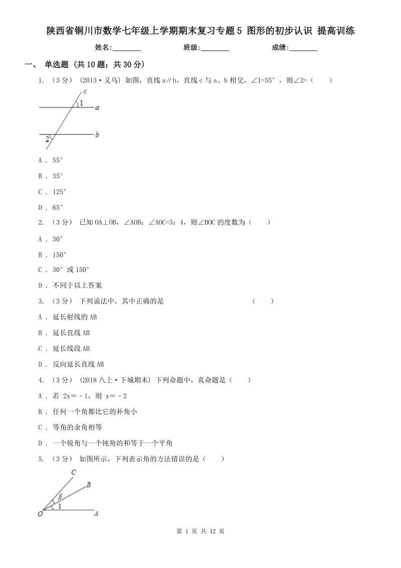 陜西省銅川市數(shù)學(xué)七年級(jí)上學(xué)期期末復(fù)習(xí)專(zhuān)題5 圖形的初步認(rèn)識(shí) 提高訓(xùn)練_第1頁(yè)