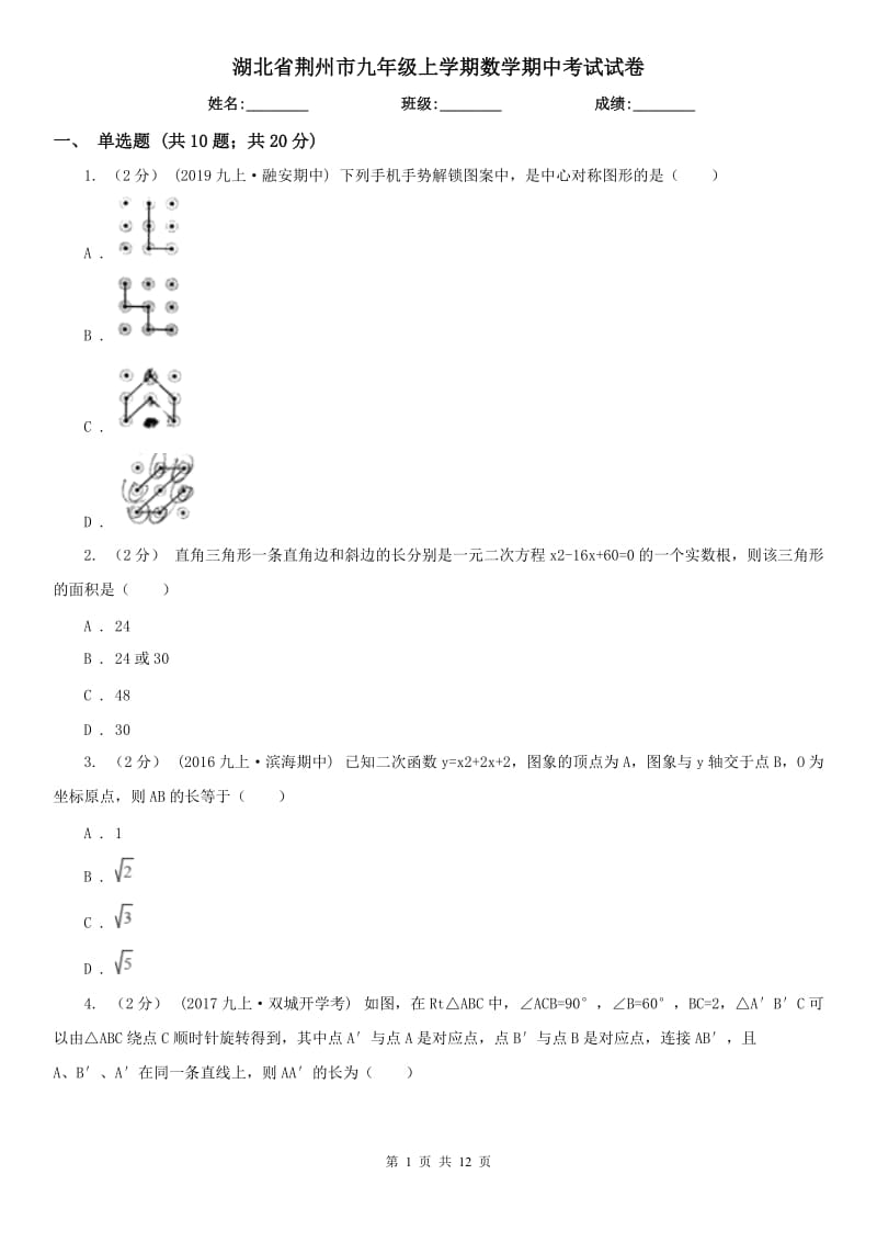 湖北省荆州市九年级上学期数学期中考试试卷_第1页