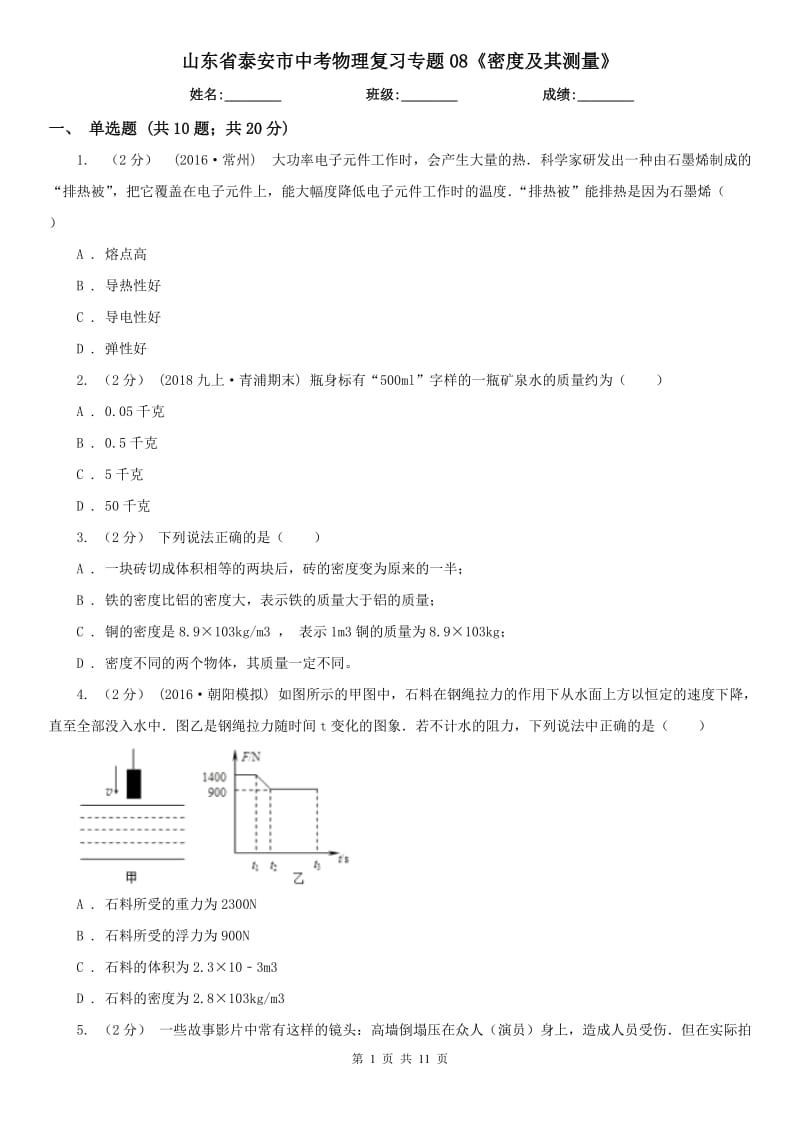 山東省泰安市中考物理復(fù)習(xí)專題08《密度及其測量》_第1頁