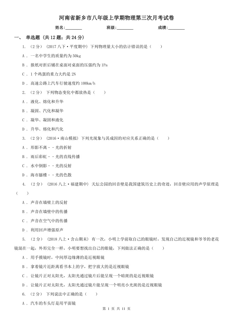 河南省新乡市八年级上学期物理第三次月考试卷_第1页