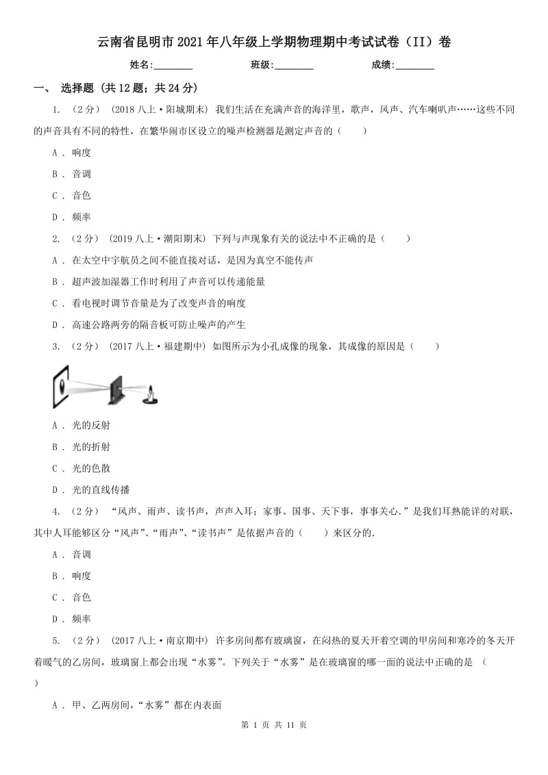 云南省昆明市2021年八年级上学期物理期中考试试卷（II）卷_第1页