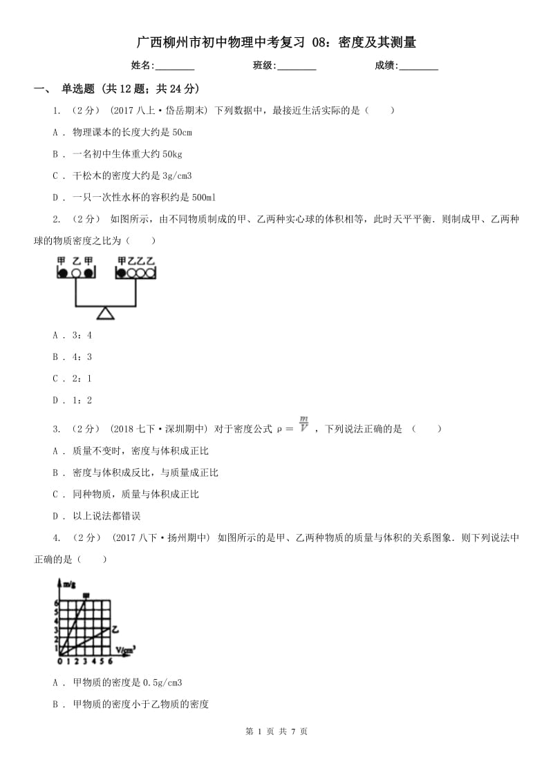 廣西柳州市初中物理中考復(fù)習(xí) 08：密度及其測(cè)量_第1頁