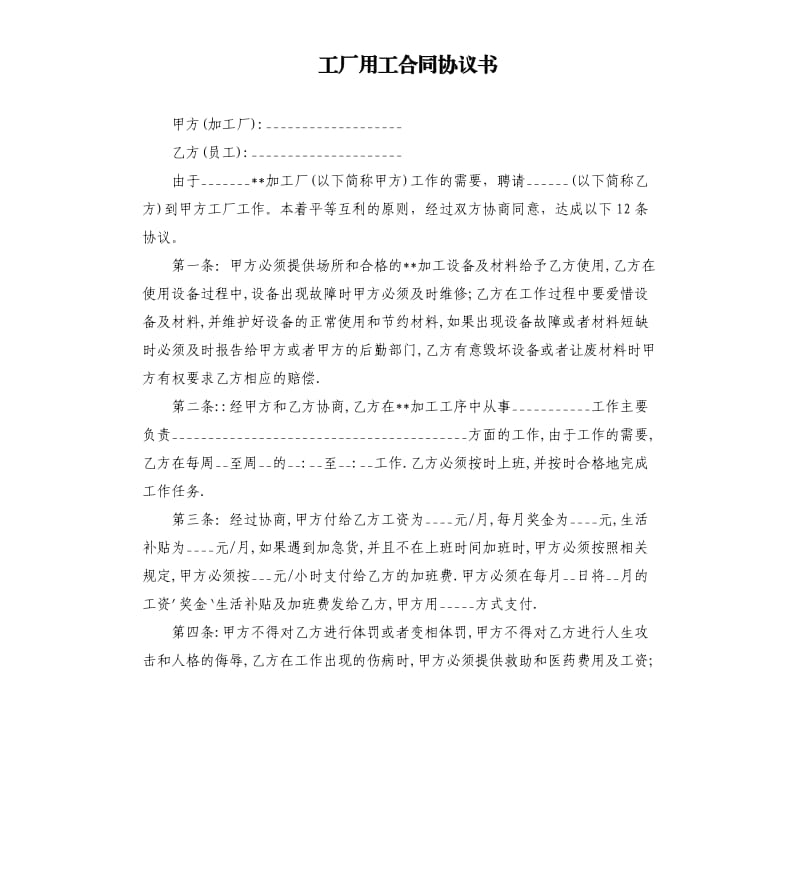 工厂用工合同协议书.docx_第1页