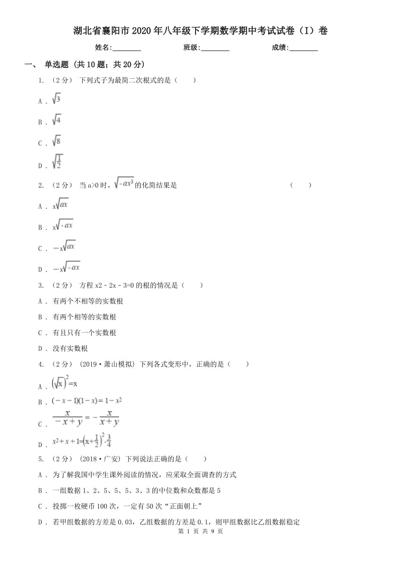 湖北省襄阳市2020年八年级下学期数学期中考试试卷（I）卷_第1页