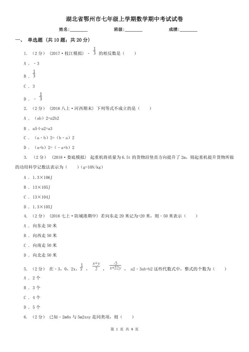 湖北省鄂州市七年级上学期数学期中考试试卷_第1页