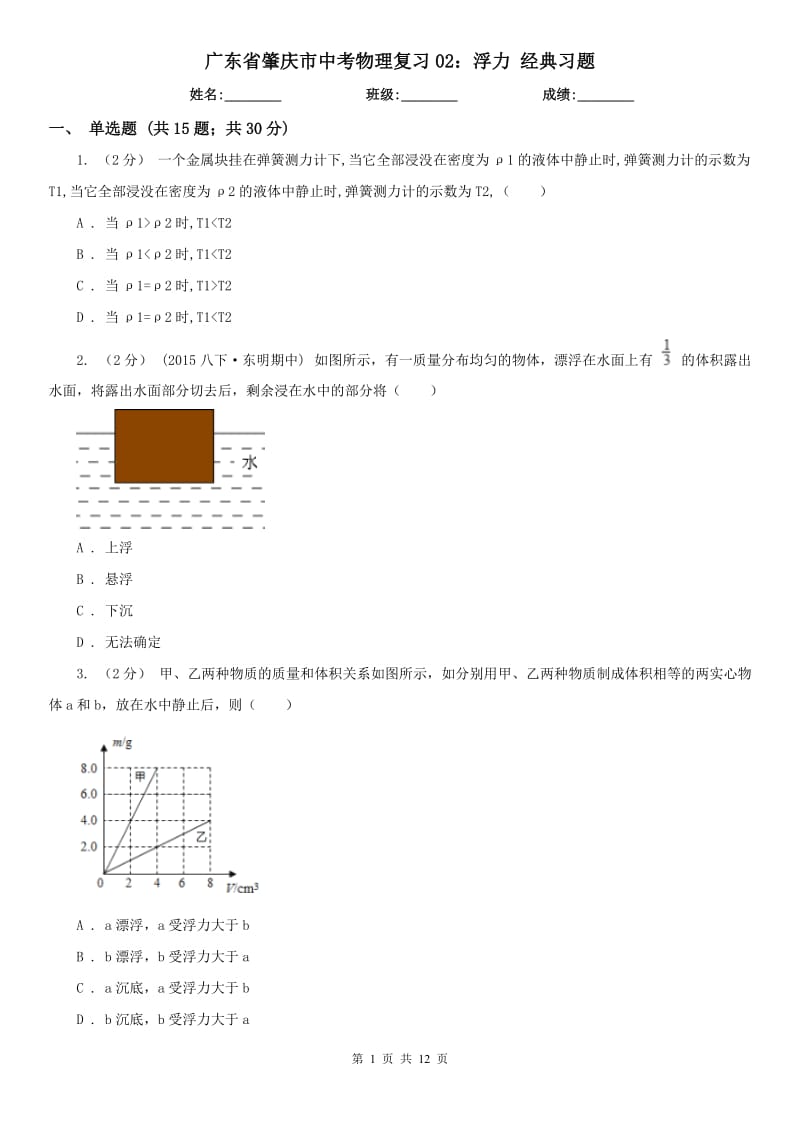 广东省肇庆市中考物理复习02：浮力 经典习题_第1页