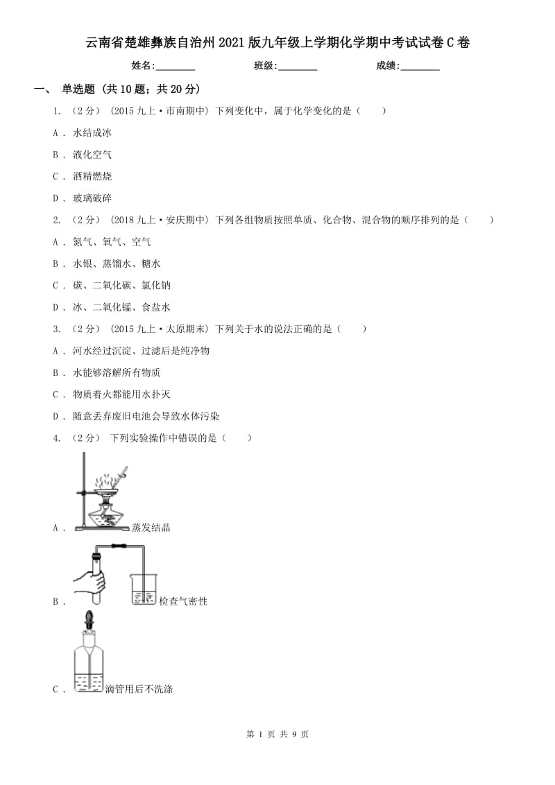 云南省楚雄彝族自治州2021版九年级上学期化学期中考试试卷C卷_第1页