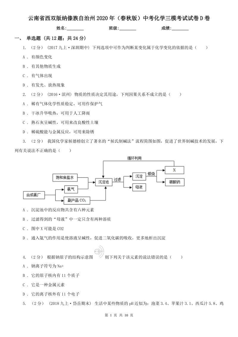 云南省西双版纳傣族自治州2020年（春秋版）中考化学三模考试试卷D卷_第1页