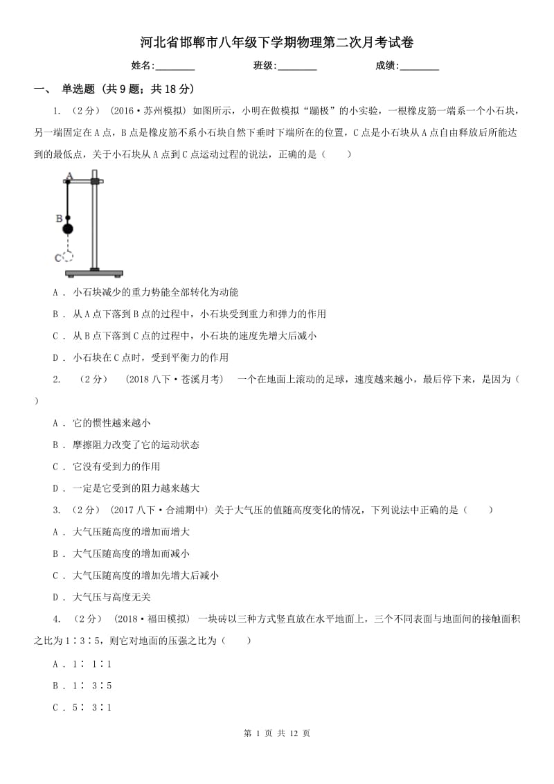 河北省邯郸市八年级下学期物理第二次月考试卷_第1页