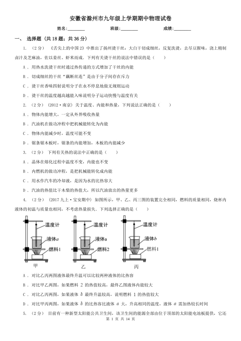 安徽省滁州市九年级上学期期中物理试卷_第1页