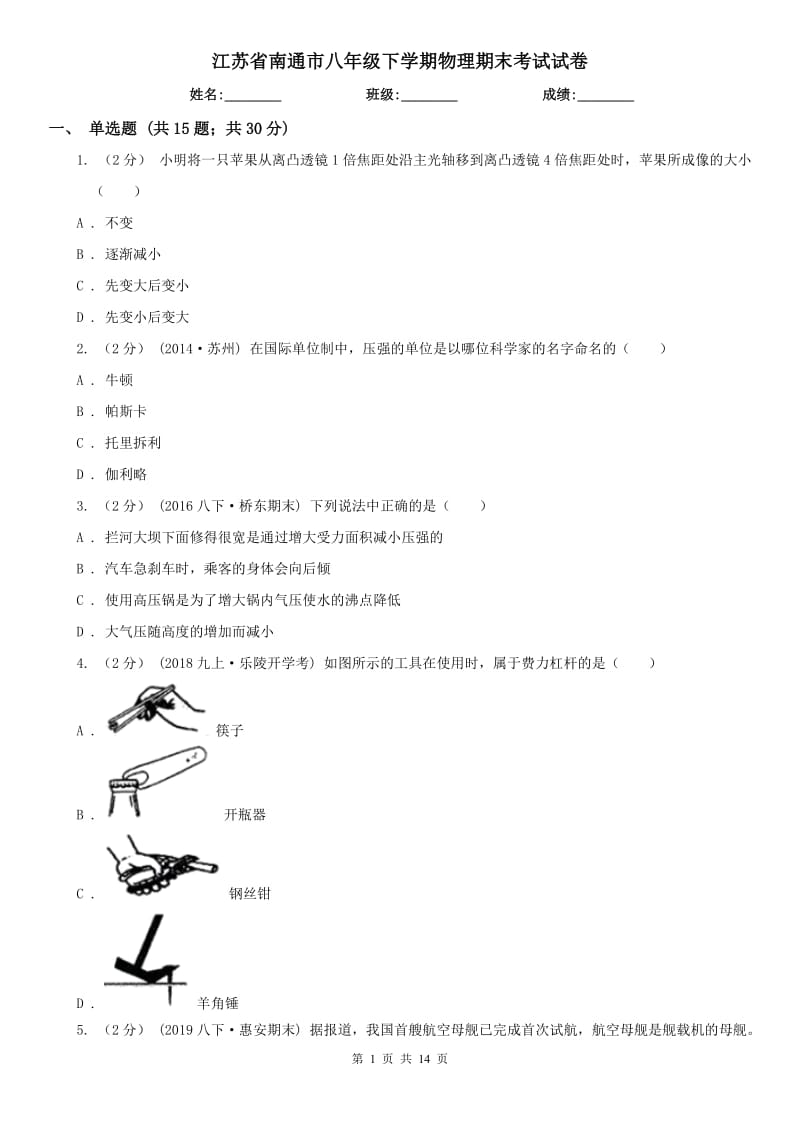 江苏省南通市八年级下学期物理期末考试试卷_第1页