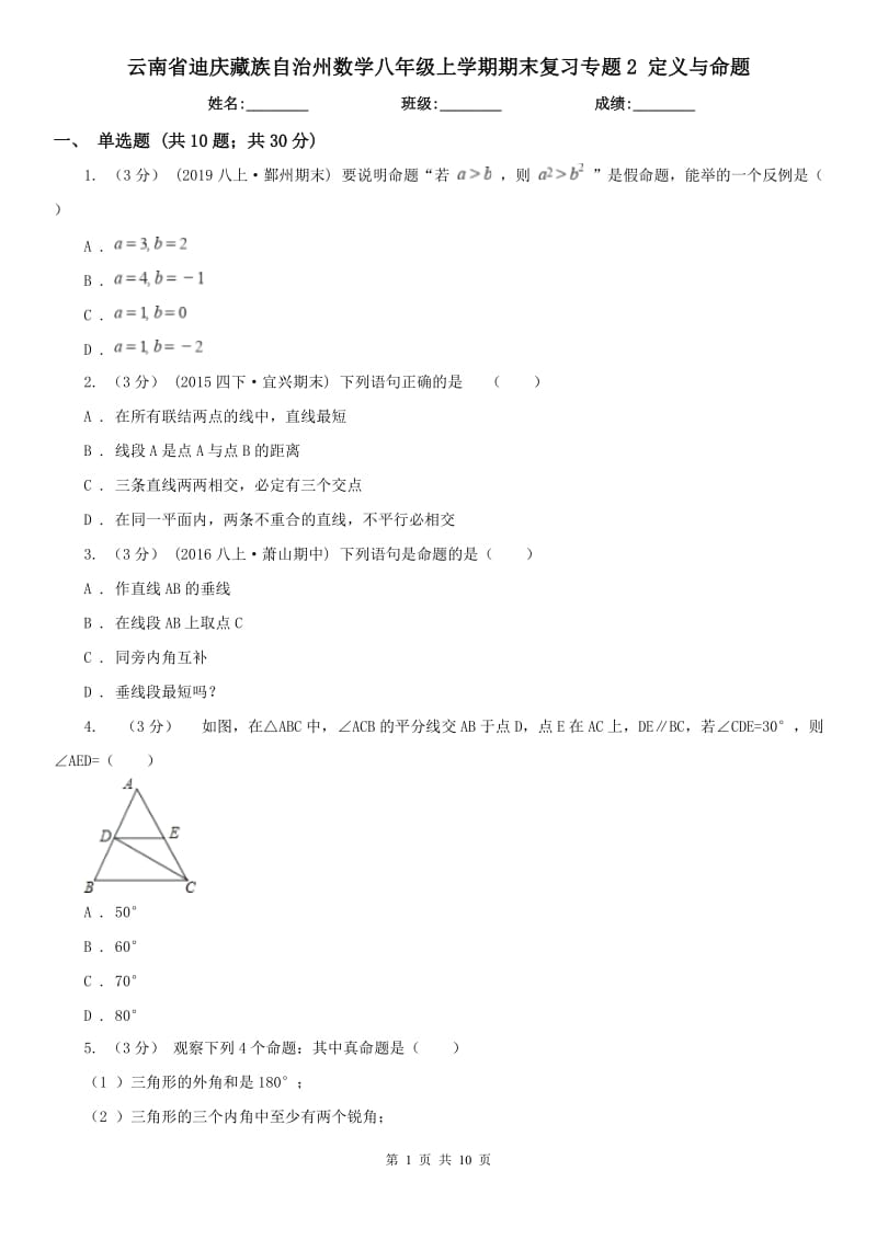 云南省迪慶藏族自治州數(shù)學(xué)八年級上學(xué)期期末復(fù)習(xí)專題2 定義與命題_第1頁