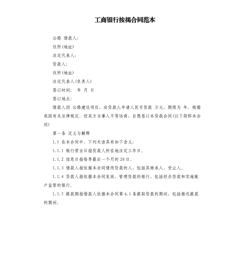 工商银行按揭合同范本.docx_第1页