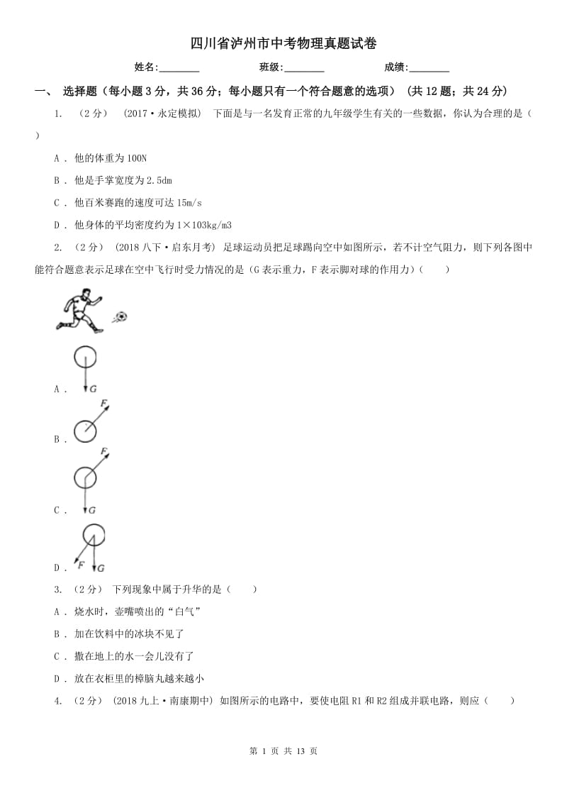 四川省瀘州市中考物理真題試卷_第1頁