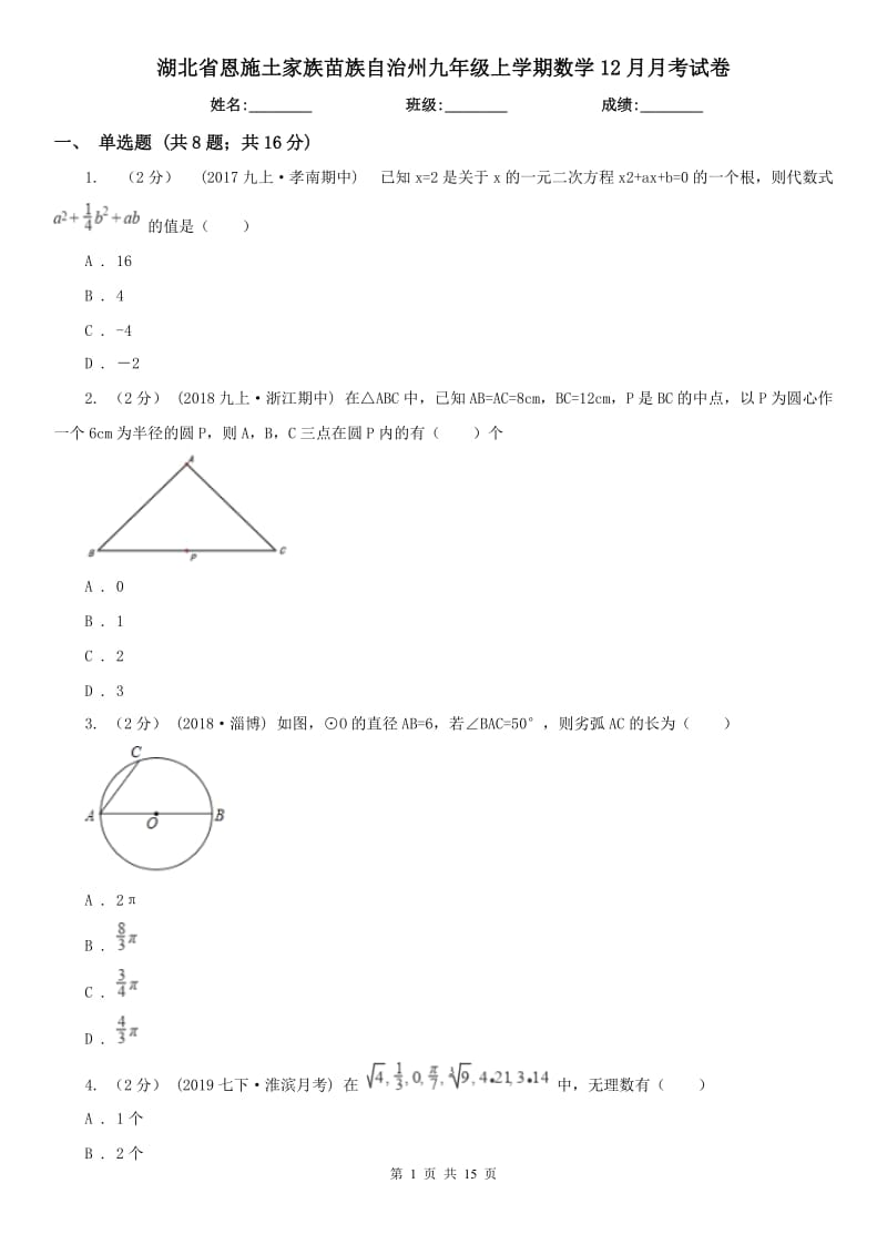 湖北省恩施土家族苗族自治州九年级上学期数学12月月考试卷_第1页