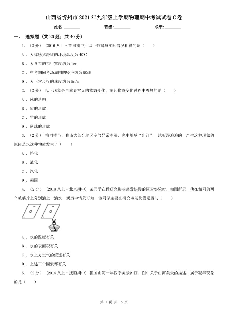 山西省忻州市2021年九年级上学期物理期中考试试卷C卷_第1页