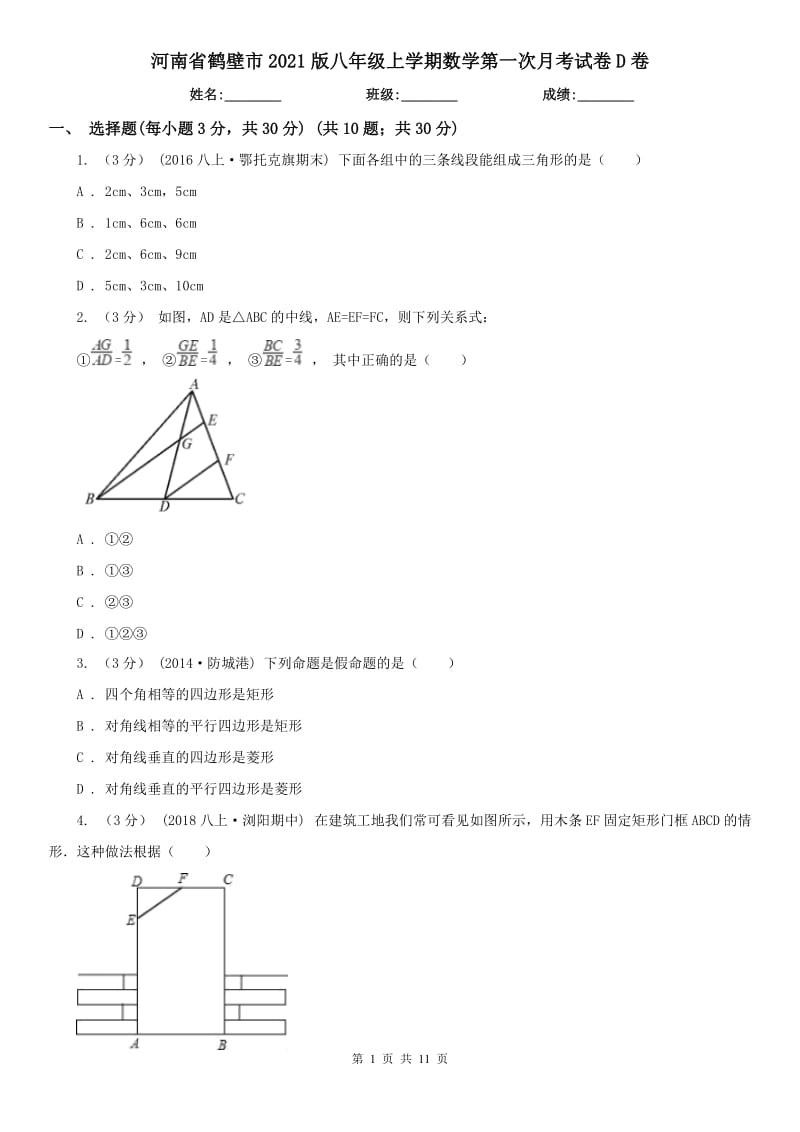 河南省鹤壁市2021版八年级上学期数学第一次月考试卷D卷_第1页
