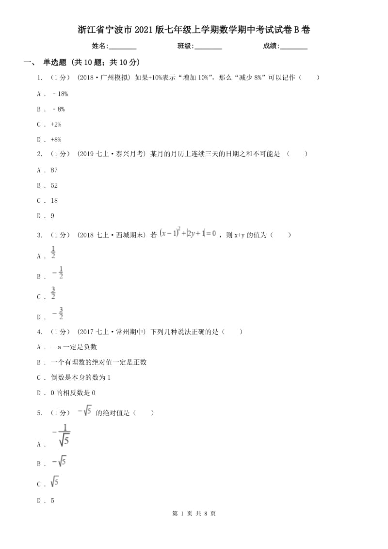 浙江省宁波市2021版七年级上学期数学期中考试试卷B卷_第1页