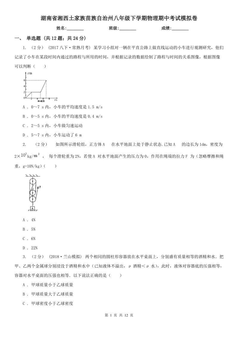 湖南省湘西土家族苗族自治州八年级下学期物理期中考试模拟卷_第1页