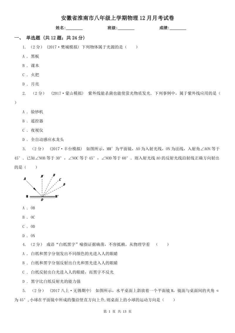 安徽省淮南市八年级上学期物理12月月考试卷_第1页