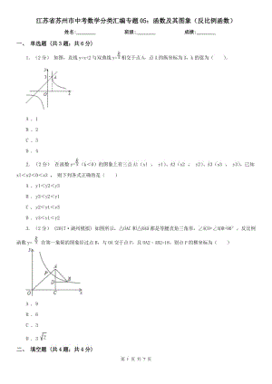 江苏省苏州市中考数学分类汇编专题05：函数及其图象（反比例函数）