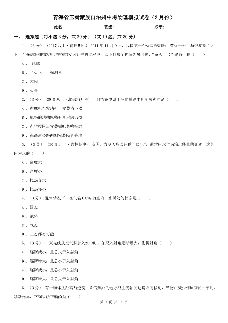 青海省玉树藏族自治州中考物理模拟试卷（3月份）_第1页