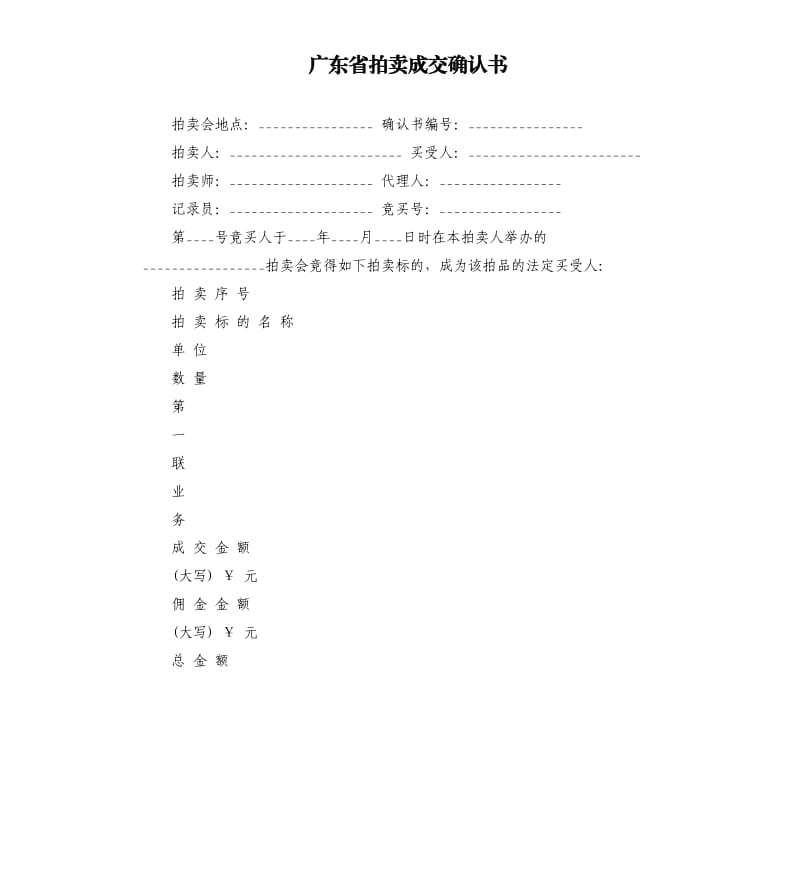 广东省拍卖成交确认书.docx_第1页