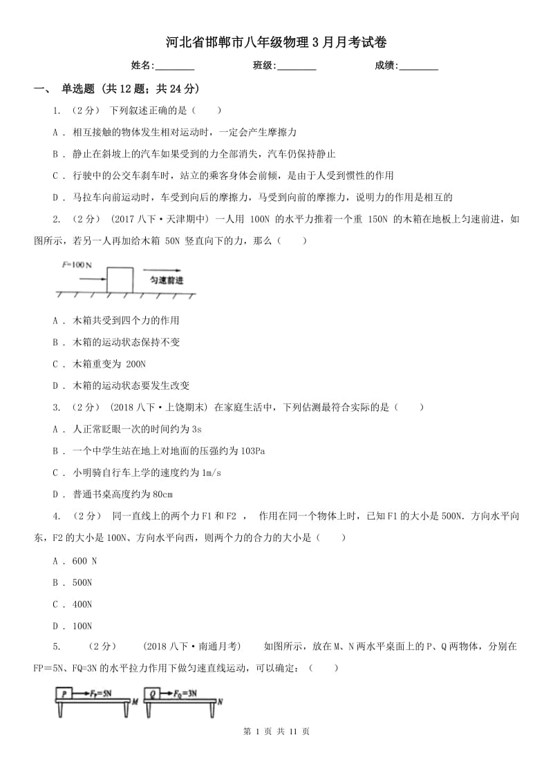 河北省邯郸市八年级物理3月月考试卷_第1页