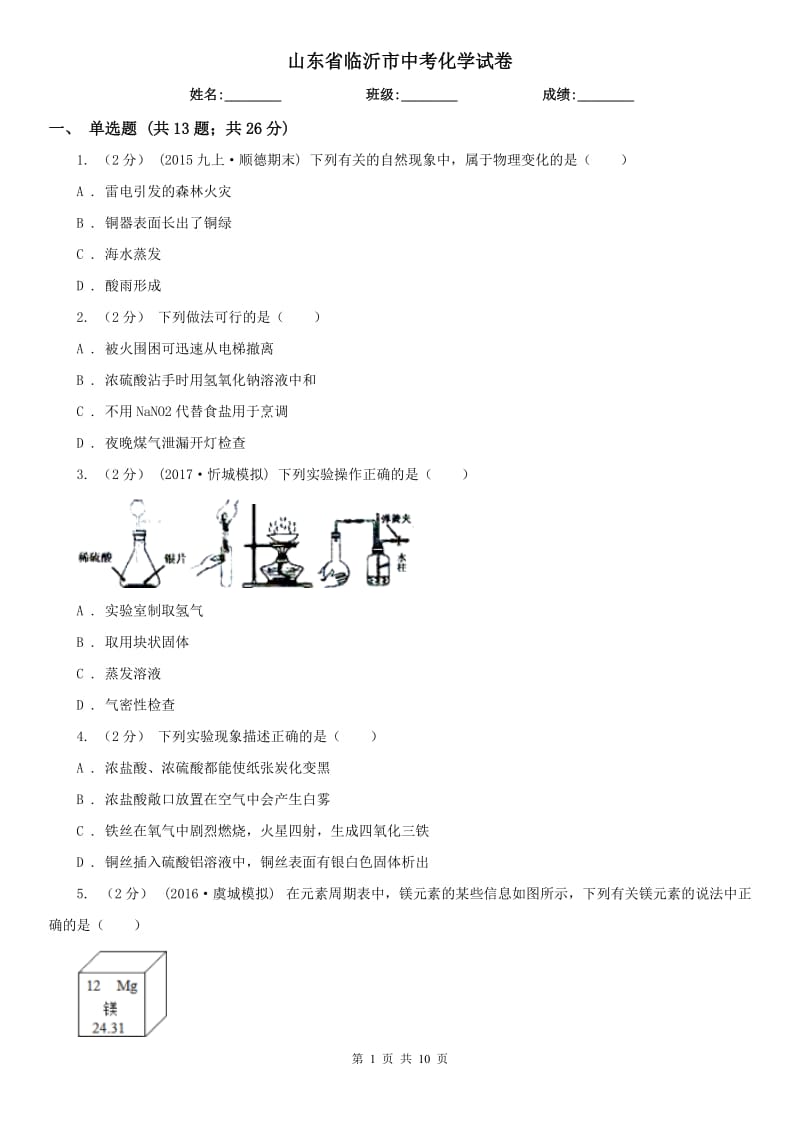 山東省臨沂市中考化學試卷_第1頁