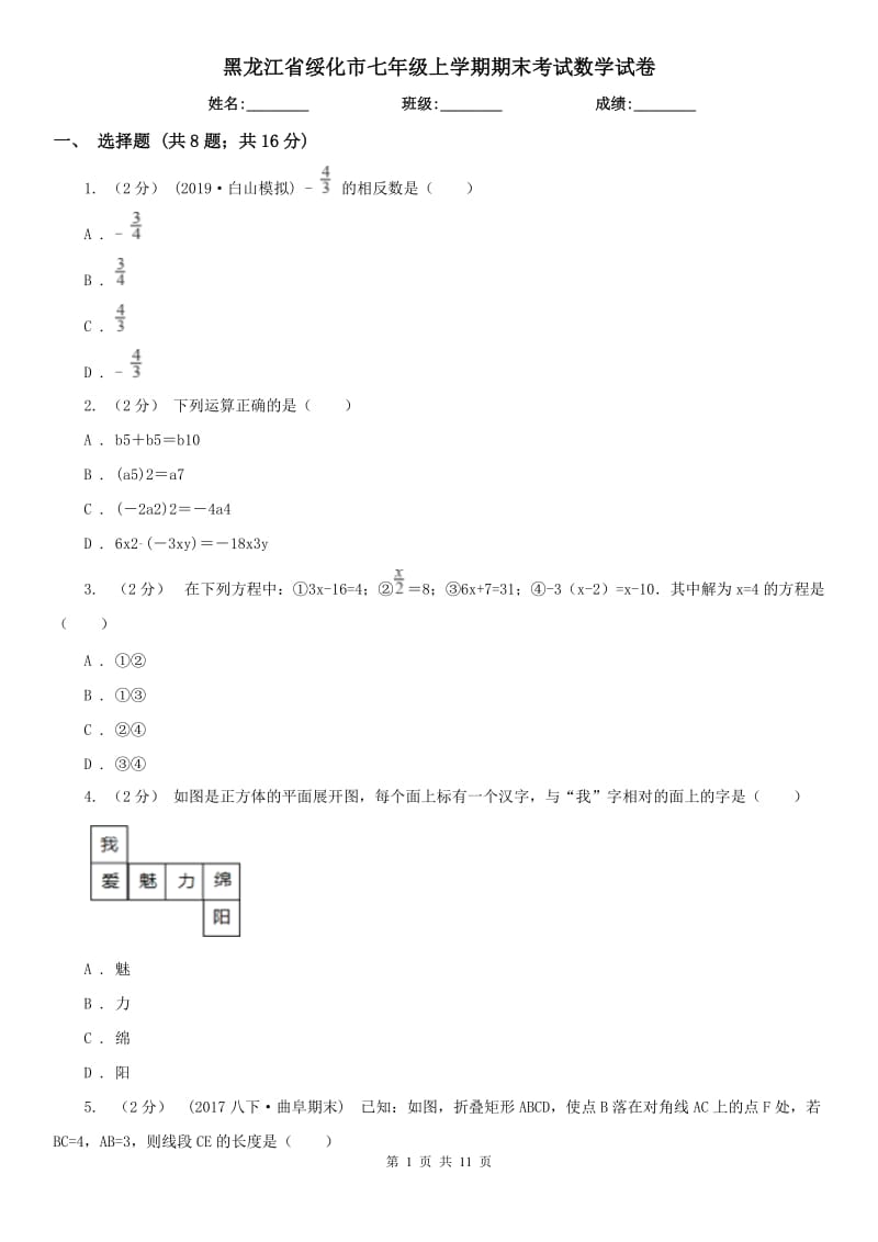黑龙江省绥化市七年级上学期期末考试数学试卷_第1页