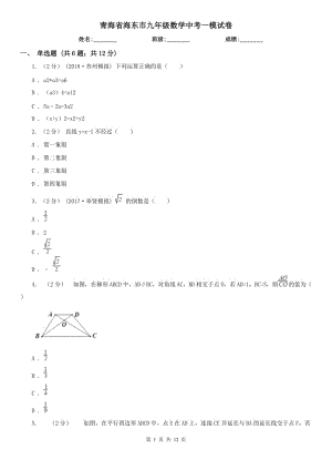 青海省海东市九年级数学中考一模试卷