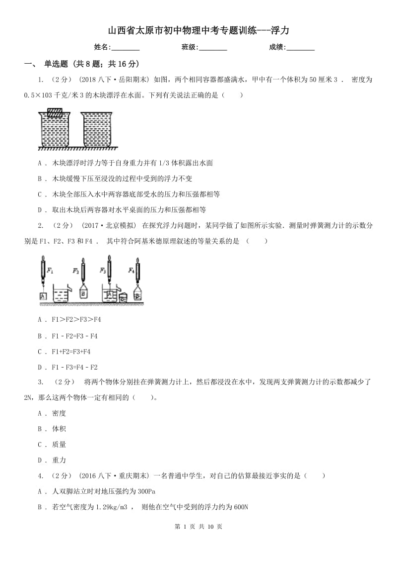 山西省太原市初中物理中考专题训练---浮力_第1页