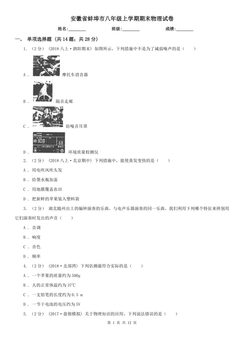 安徽省蚌埠市八年级上学期期末物理试卷_第1页