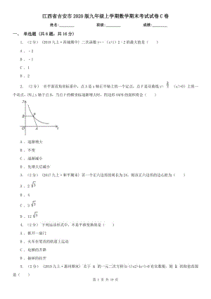 江西省吉安市2020版九年级上学期数学期末考试试卷C卷