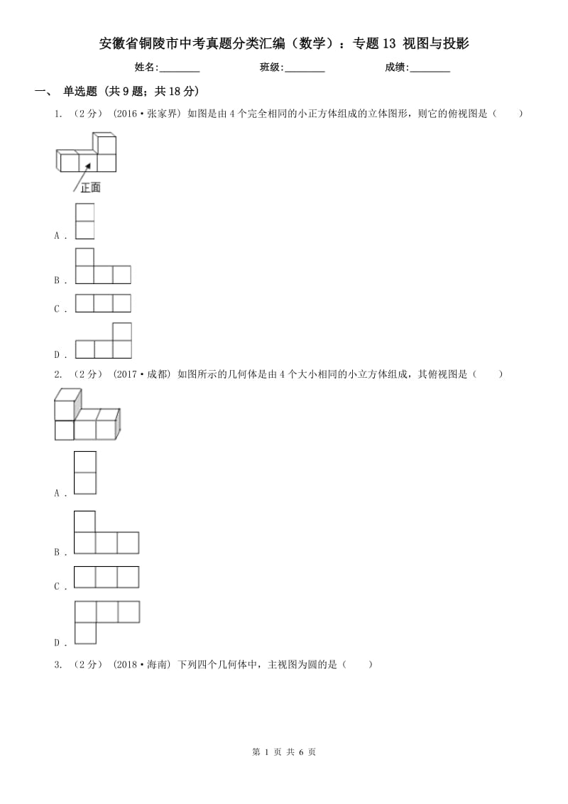 安徽省銅陵市中考真題分類匯編（數(shù)學）：專題13 視圖與投影_第1頁