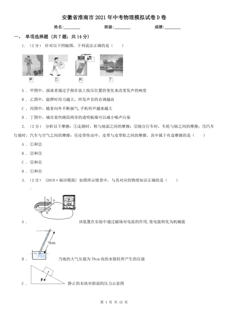 安徽省淮南市2021年中考物理模拟试卷D卷_第1页