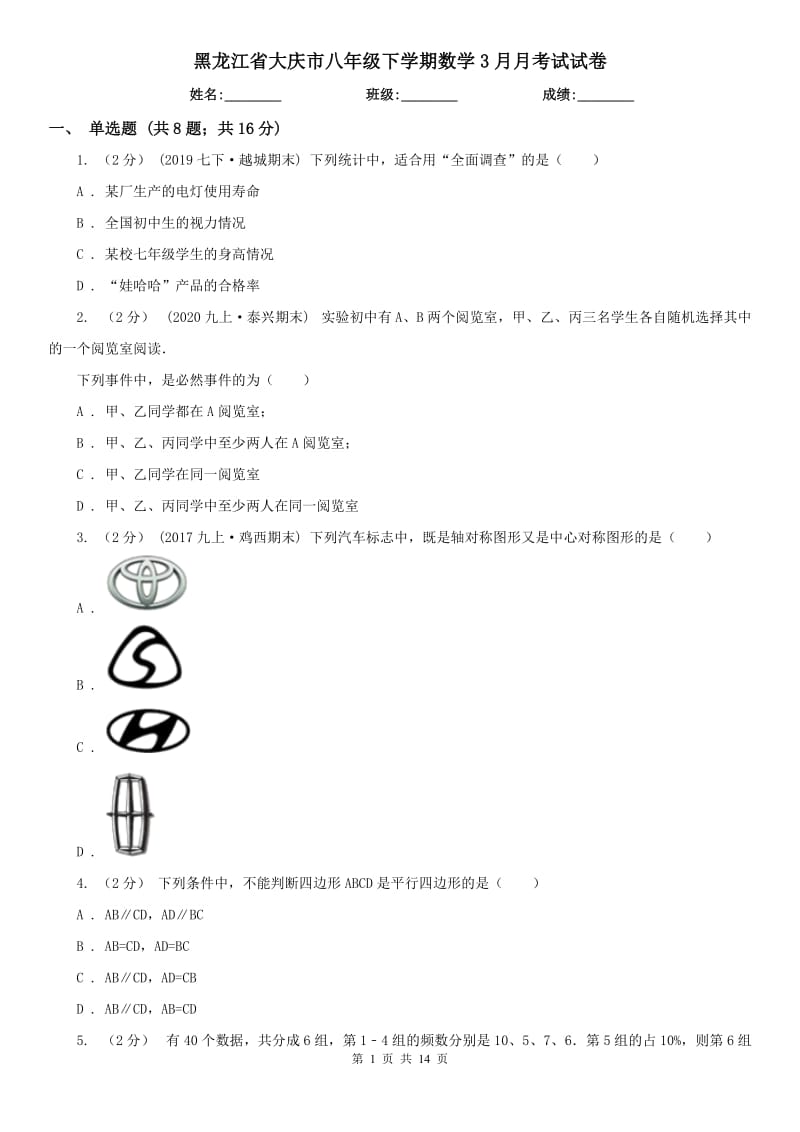 黑龙江省大庆市八年级下学期数学3月月考试试卷_第1页