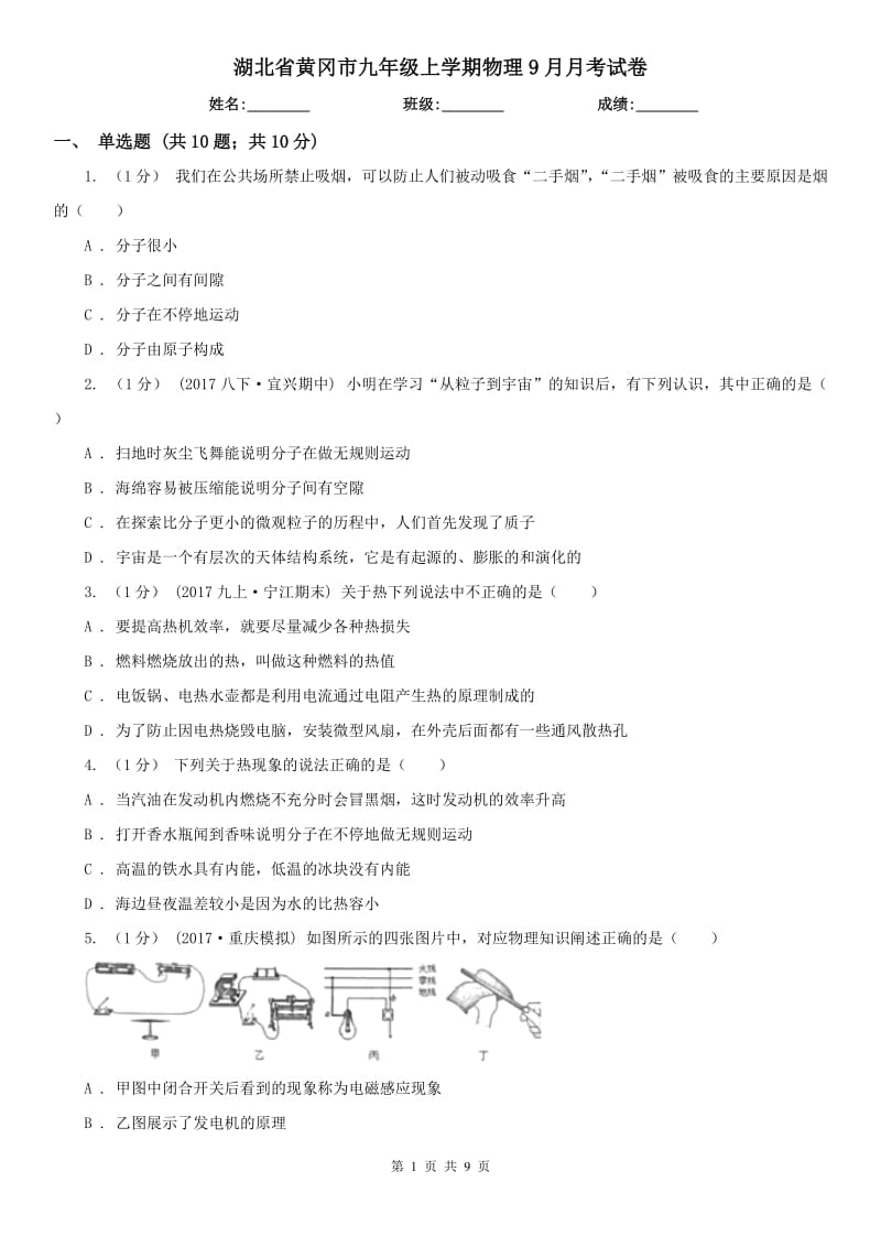 湖北省黄冈市九年级上学期物理9月月考试卷_第1页