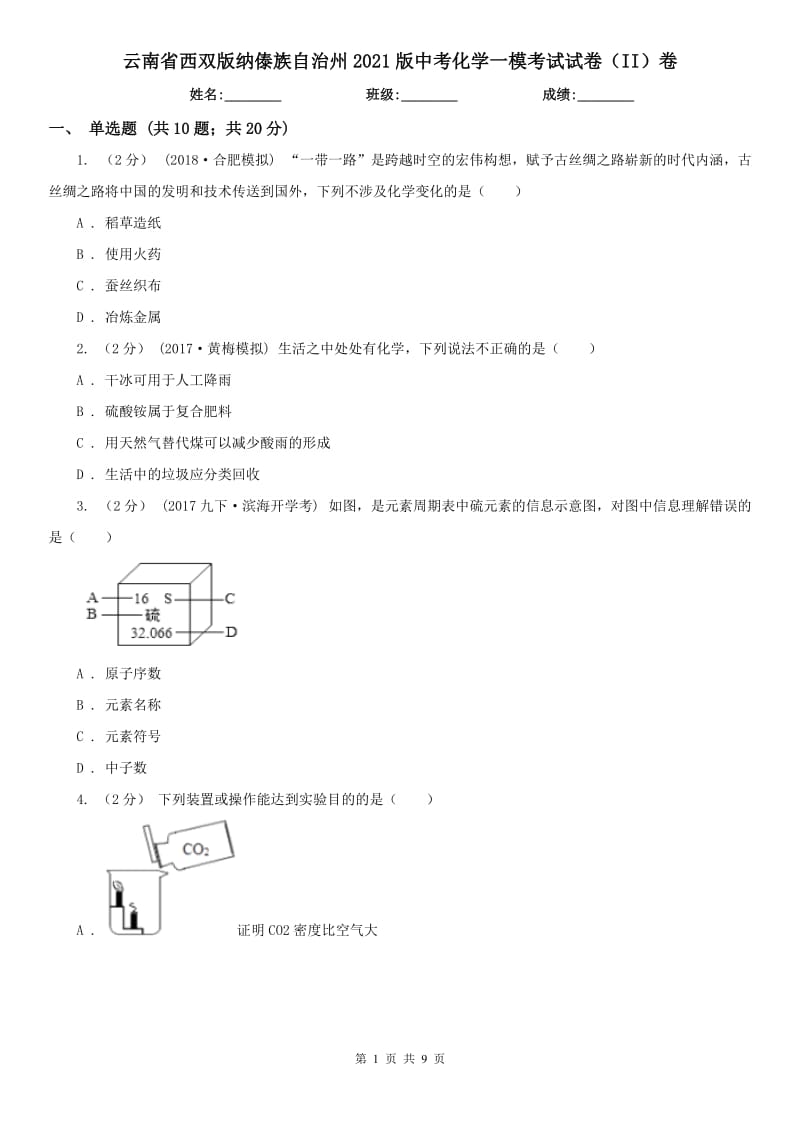 云南省西双版纳傣族自治州2021版中考化学一模考试试卷（II）卷_第1页